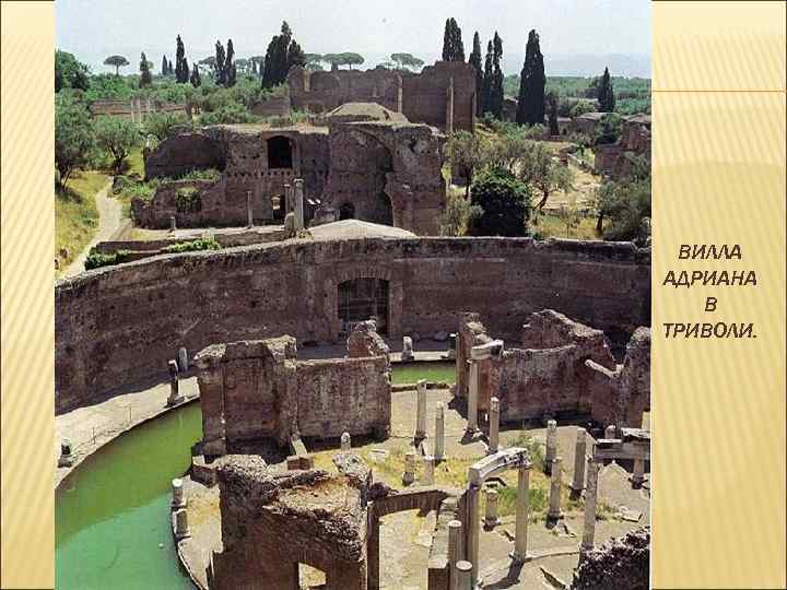 ВИЛЛА АДРИАНА В ТРИВОЛИ. 