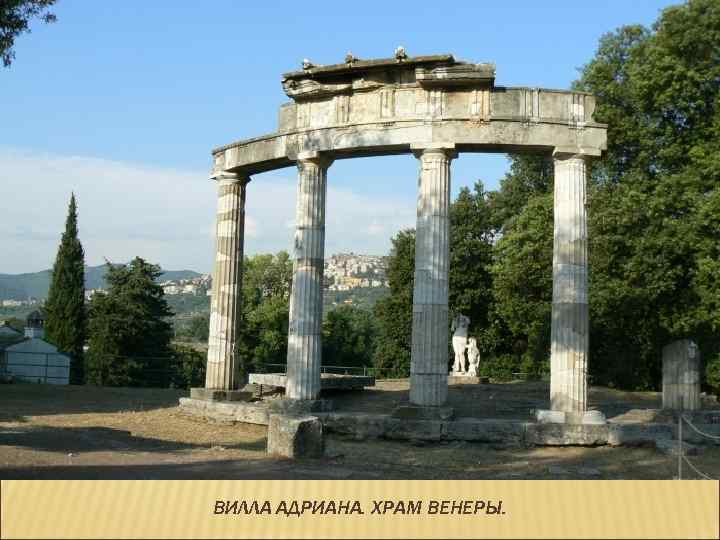ВИЛЛА АДРИАНА. ХРАМ ВЕНЕРЫ. 