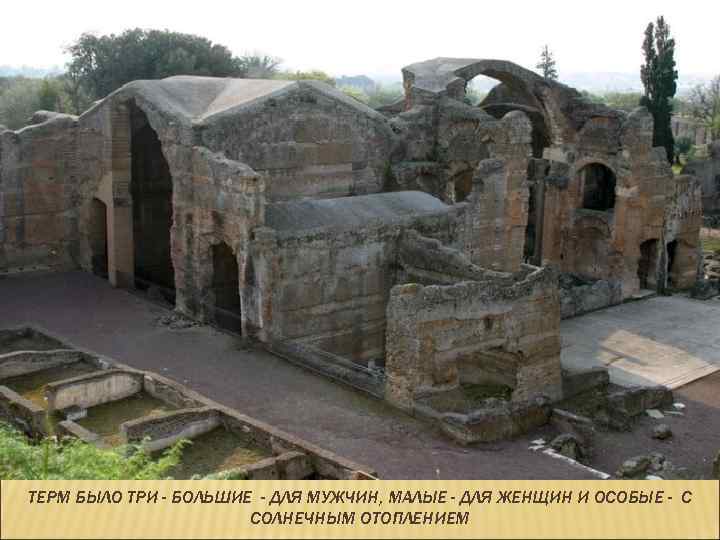 ТЕРМ БЫЛО ТРИ - БОЛЬШИЕ - ДЛЯ МУЖЧИН, МАЛЫЕ - ДЛЯ ЖЕНЩИН И ОСОБЫЕ