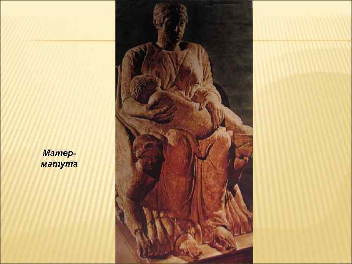 Матерматута 