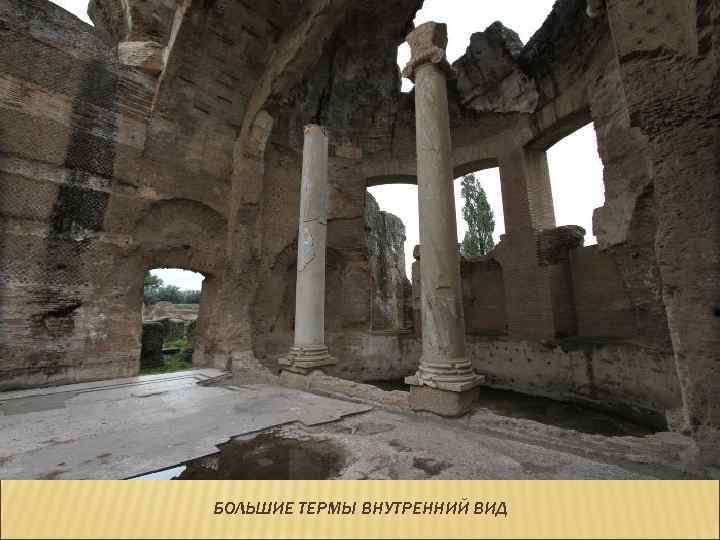 БОЛЬШИЕ ТЕРМЫ ВНУТРЕННИЙ ВИД 