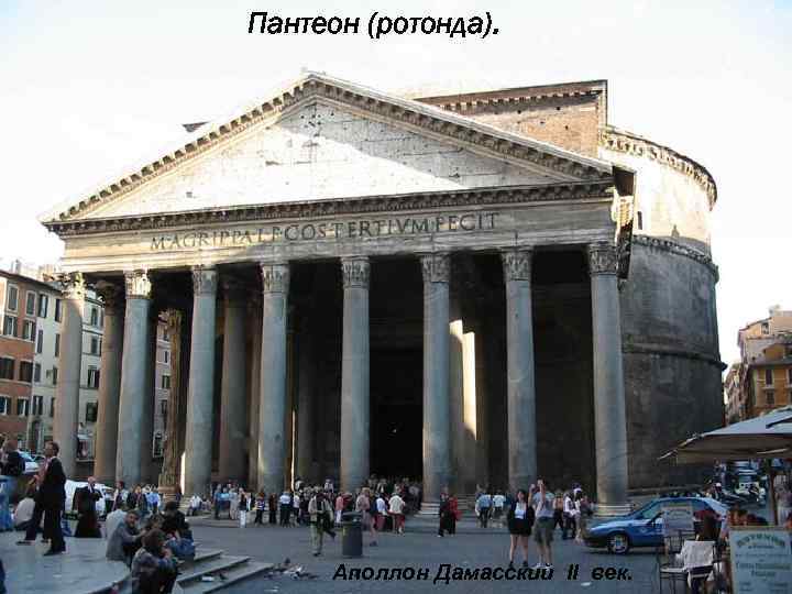 Пантеон (ротонда). Аполлон Дамасский II век. 