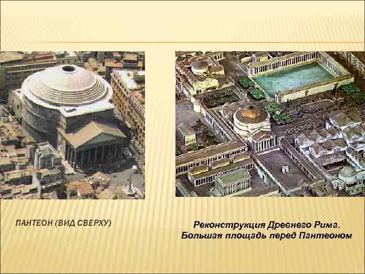 ПАНТЕОН (ВИД СВЕРХУ) Реконструкция Древнего Рима. Большая площадь перед Пантеоном 