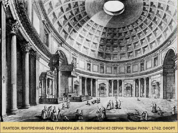 ПАНТЕОН. ВНУТРЕННИЙ ВИД. ГРАВЮРА ДЖ. Б. ПИРАНЕЗИ ИЗ СЕРИИ "ВИДЫ РИМА". 1762. ОФОРТ 