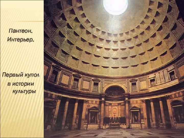 Пантеон. Интерьер. Первый купол в истории культуры 