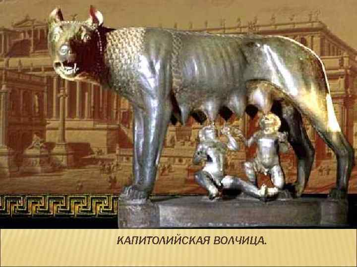 КАПИТОЛИЙСКАЯ ВОЛЧИЦА. 