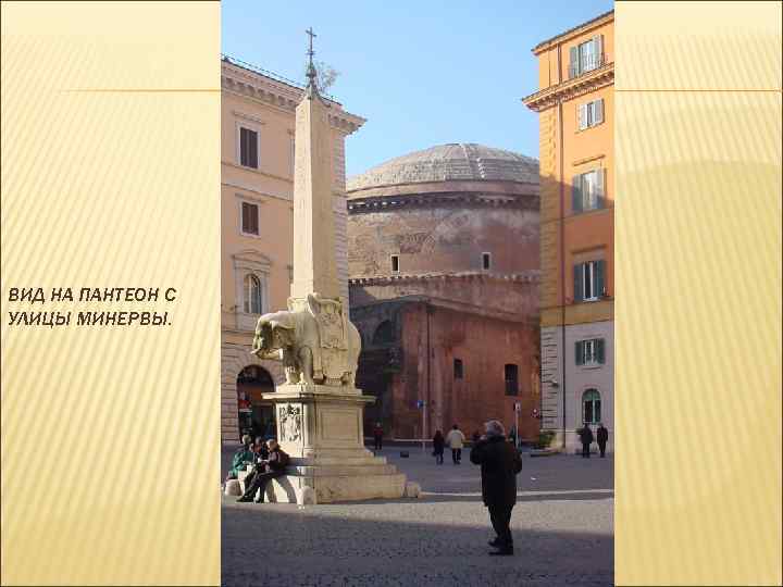 ВИД НА ПАНТЕОН С УЛИЦЫ МИНЕРВЫ. 