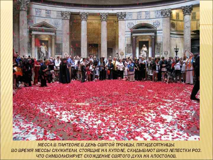МЕССА В ПАНТЕОНЕ В ДЕНЬ СВЯТОЙ ТРОИЦЫ, ПЯТИДЕСЯТНИЦЫ. ВО ВРЕМЯ МЕССЫ СЛУЖИТЕЛИ, СТОЯЩИЕ НА