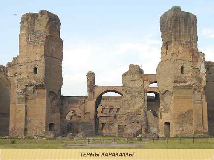 ТЕРМЫ КАРАКАЛЛЫ 