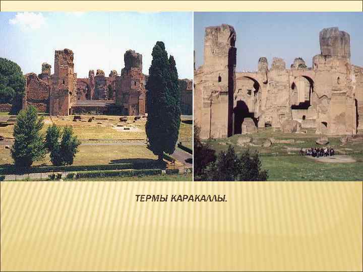 ТЕРМЫ КАРАКАЛЛЫ. 