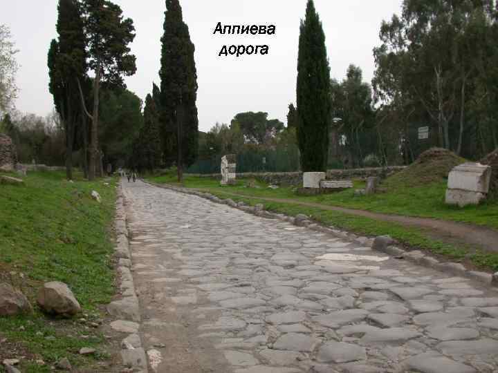 Аппиева дорога 