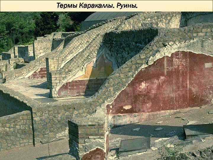 Термы Каракаллы. Руины. 