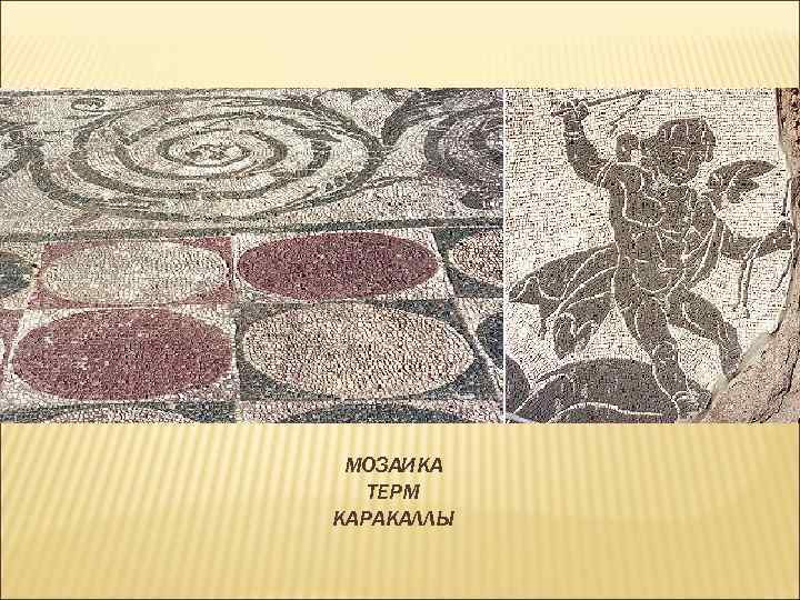 МОЗАИКА ТЕРМ КАРАКАЛЛЫ 