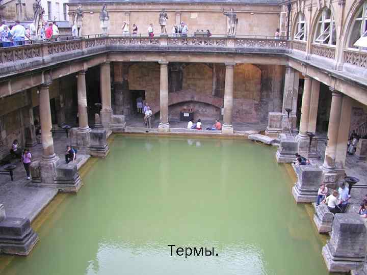 ТЕРМЫ Термы. 