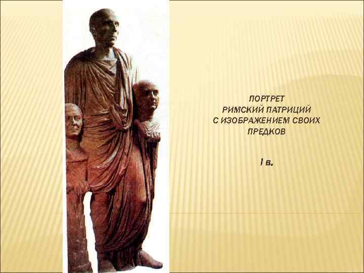 ПОРТРЕТ РИМСКИЙ ПАТРИЦИЙ С ИЗОБРАЖЕНИЕМ СВОИХ ПРЕДКОВ I в. 
