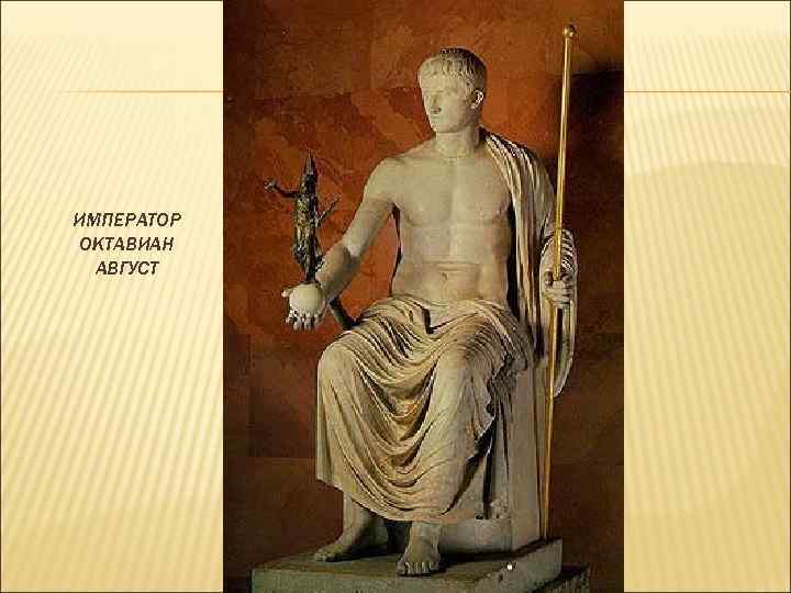 ИМПЕРАТОР ОКТАВИАН АВГУСТ 