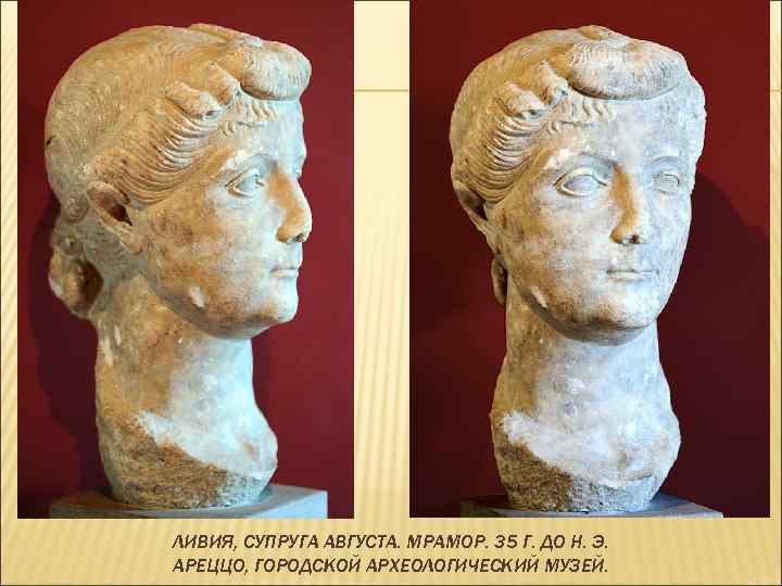 ЛИВИЯ, СУПРУГА АВГУСТА. МРАМОР. 35 Г. ДО Н. Э. АРЕЦЦО, ГОРОДСКОЙ АРХЕОЛОГИЧЕСКИЙ МУЗЕЙ. 