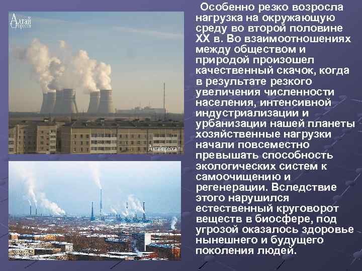 Особенно резко возросла нагрузка на окружающую среду во второй половине XX в. Во взаимоотношениях