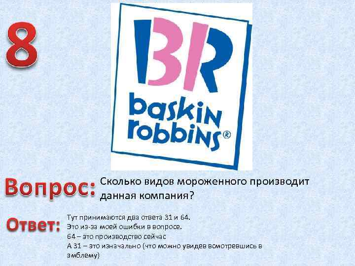 Сколько видов мороженного производит данная компания? Тут принимаются два ответа 31 и 64. Это