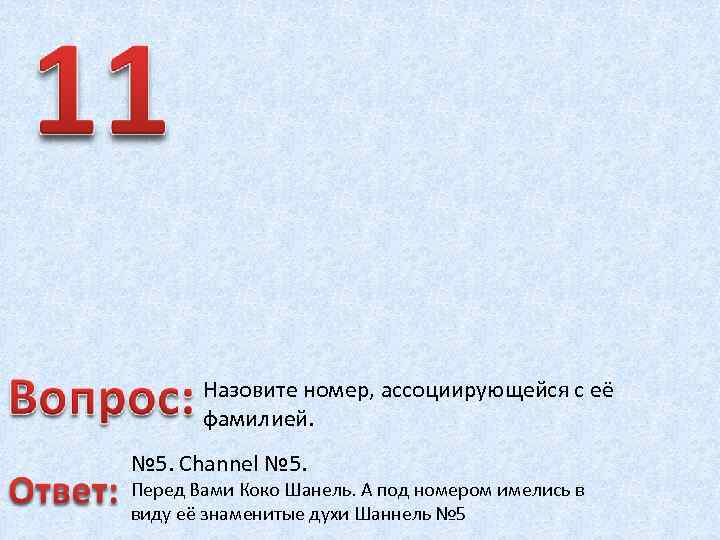 Назовите номер, ассоциирующейся с её фамилией. № 5. Channel № 5. Перед Вами Коко