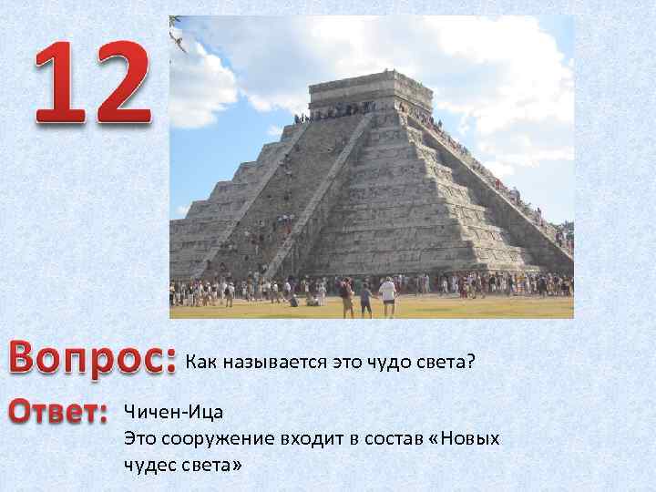 Как называется это чудо света? Чичен-Ица Это сооружение входит в состав «Новых чудес света»