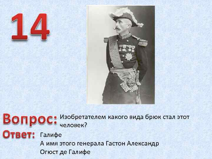 Изобретателем какого вида брюк стал этот человек? Галифе А имя этого генерала Гастон Александр