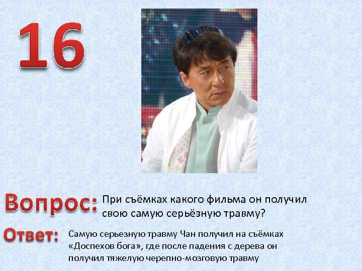 При съёмках какого фильма он получил свою самую серьёзную травму? Самую серьезную травму Чан