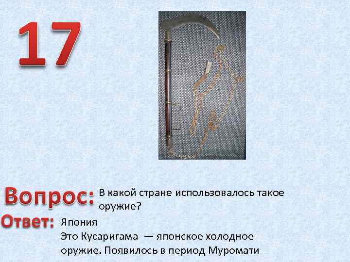 В какой стране использовалось такое оружие? Япония Это Кусаригама — японское холодное оружие. Появилось