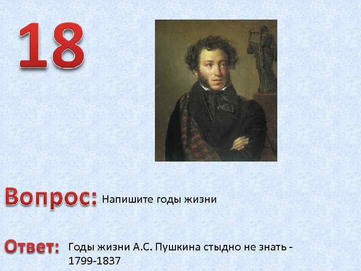 Сколько лет прожил пушкин. В каком веке жил Пушкин. В каком веку жтлтпушкин. Как написать годы жизни. В каком вече жил Пушкин.