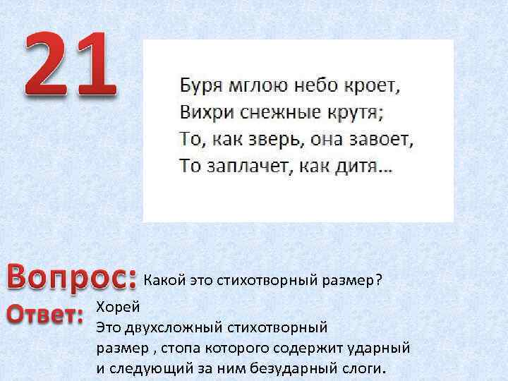 Какой это стихотворный размер? Хорей Это двухсложный стихотворный размер , стопа которого содержит ударный