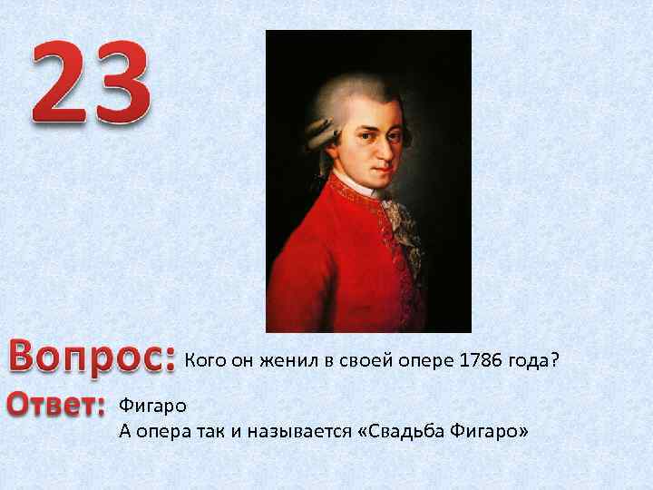 Кого он женил в своей опере 1786 года? Фигаро А опера так и называется