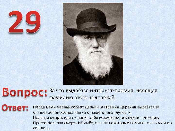 За что выдаётся интернет-премия, носящая фамилию этого человека? Перед Вами Чарльз Роберт Дарвин. А