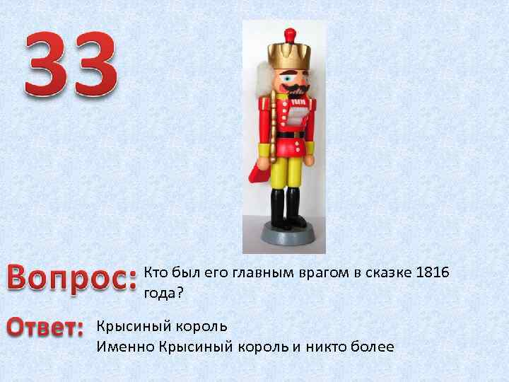 Кто был его главным врагом в сказке 1816 года? Крысиный король Именно Крысиный король