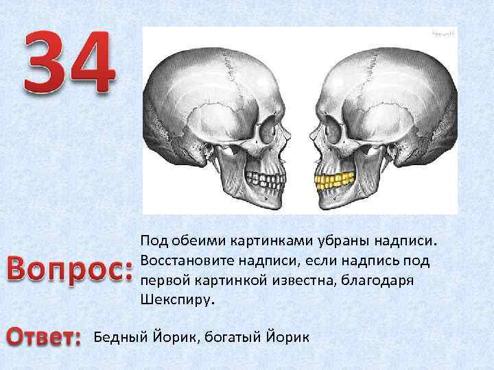 Под обеими картинками убраны надписи. Восстановите надписи, если надпись под первой картинкой известна, благодаря