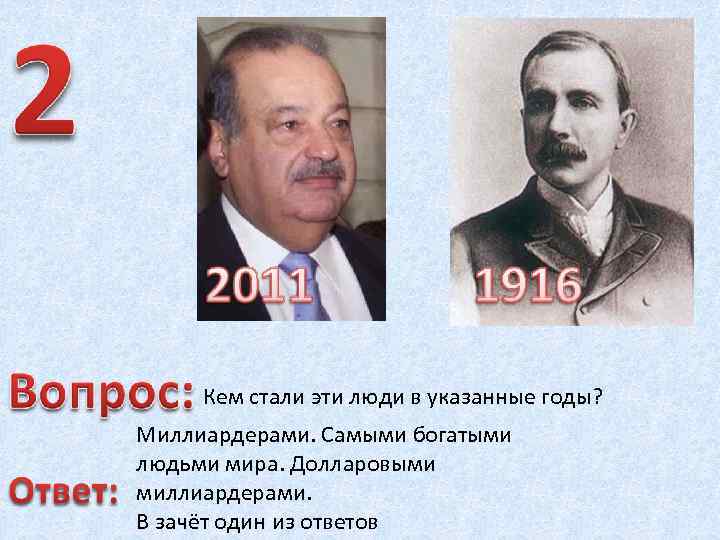 Кем стали эти люди в указанные годы? Миллиардерами. Самыми богатыми людьми мира. Долларовыми миллиардерами.