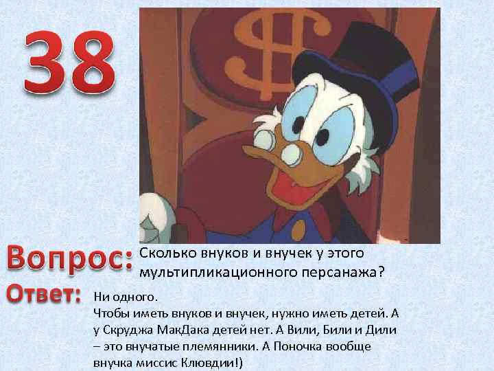 Сколько внуков и внучек у этого мультипликационного персанажа? Ни одного. Чтобы иметь внуков и