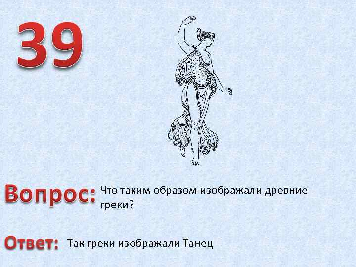 Что таким образом изображали древние греки? Так греки изображали Танец 