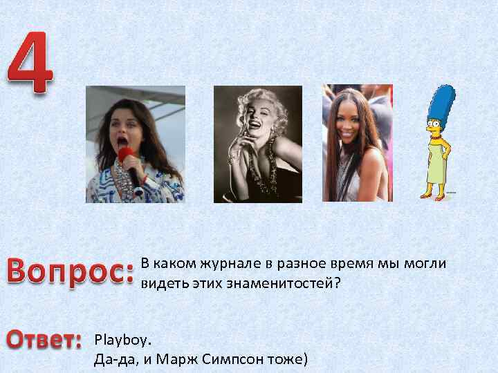 В каком журнале в разное время мы могли видеть этих знаменитостей? Playboy. Да-да, и