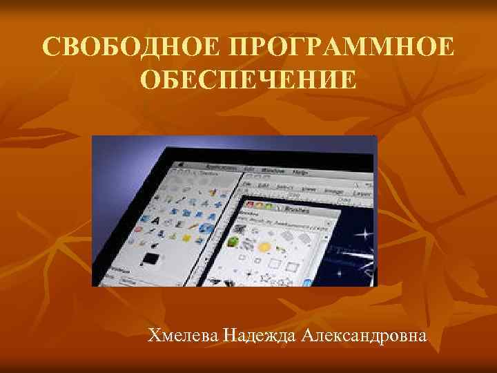 СВОБОДНОЕ ПРОГРАММНОЕ ОБЕСПЕЧЕНИЕ Хмелева Надежда Александровна 