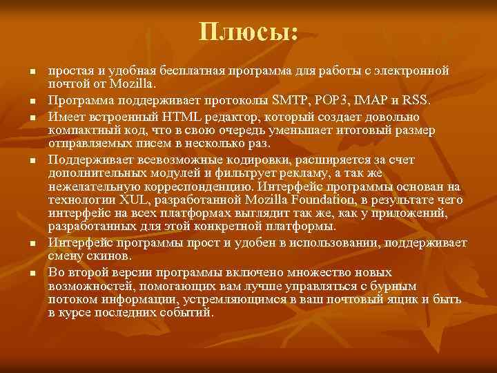 Плюсы: n n n простая и удобная бесплатная программа для работы с электронной почтой