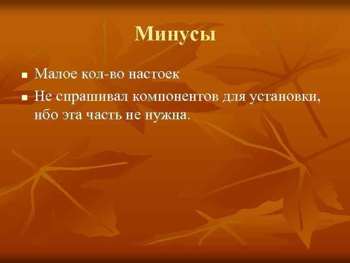 Минусы n n Малое кол-во настоек Не спрашивал компонентов для установки, ибо эта часть