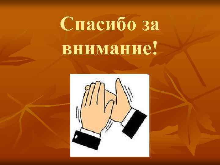 Спасибо за внимание! 