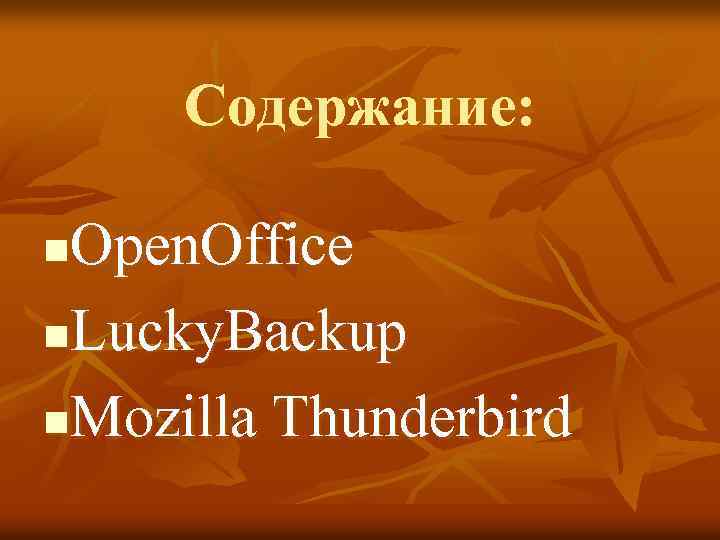 Содержание: Open. Office n. Lucky. Backup n. Mozilla Thunderbird n 