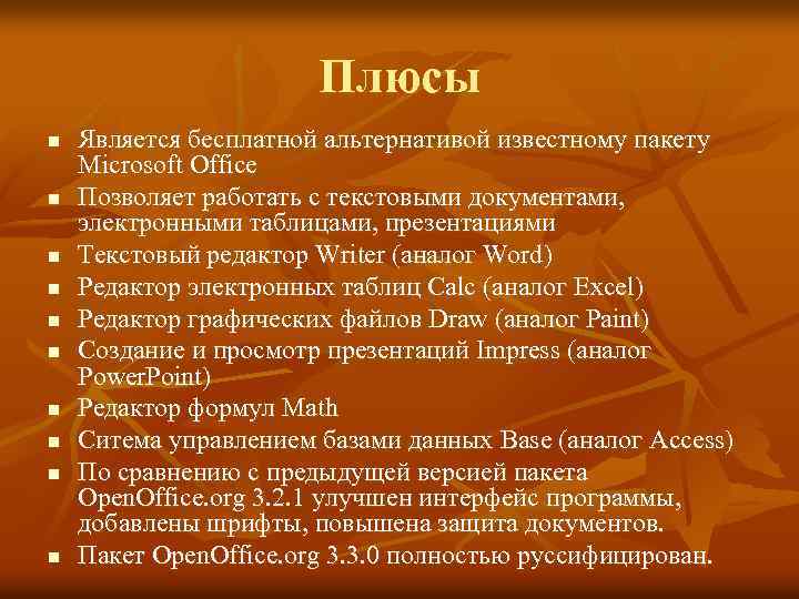 Плюсы n n n n n Является бесплатной альтернативой известному пакету Microsoft Office Позволяет