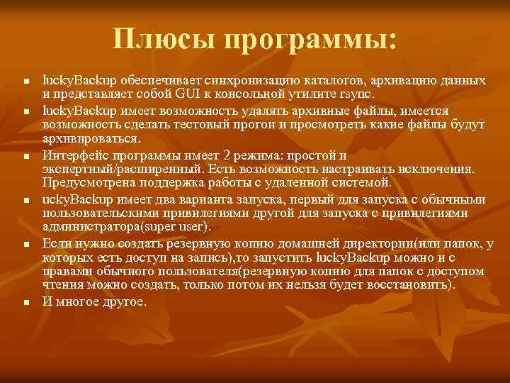 Плюсы программы: n n n lucky. Backup обеспечивает синхронизацию каталогов, архивацию данных и представляет