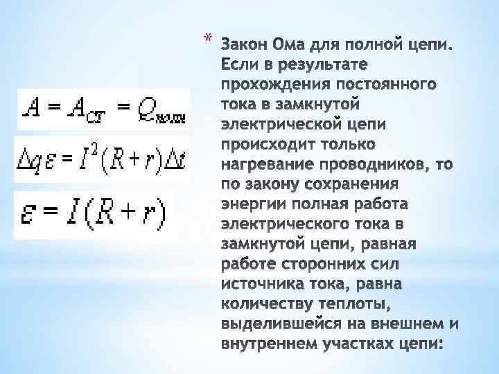 Презентация по теме электродвижущая сила закон ома для полной цепи 10 класс