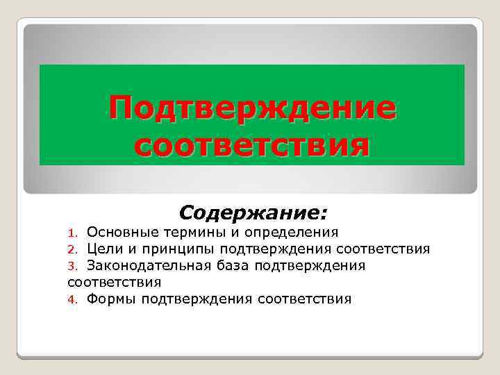 Содержание соответствие. Подтверждение соответствия презентация. Основные цели и принципы подтверждения соответствия. Основные цели подтверждения соответствия. Подтверждение базе.