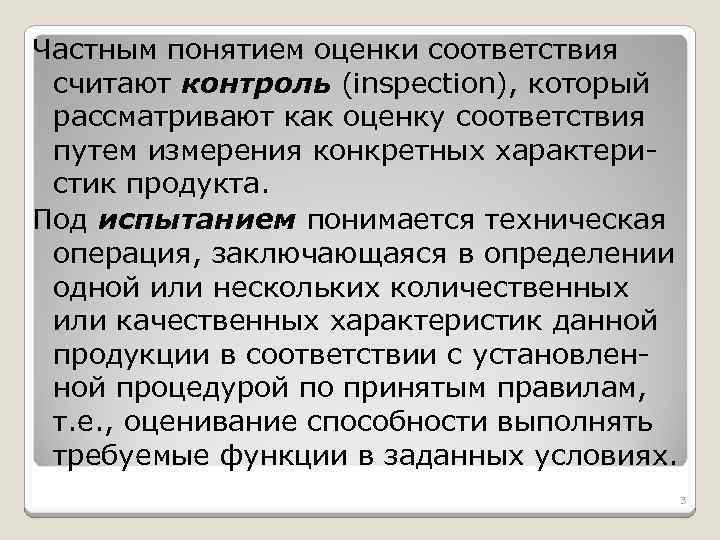 Частный термин. Понятие оценка соответствия. Дать определения понятие оценка соответствия. Суть понятия оценка соответствия. Что понимается под термином ≪оценка соответствия≫?.