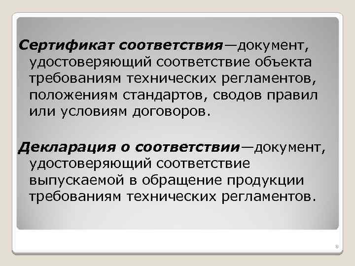 Сертификат соответствия—документ, удостоверяющий соответствие объекта требованиям технических регламентов, положениям стандартов, сводов правил или условиям