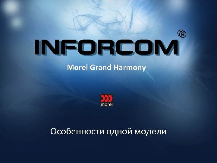 Morel Grand Harmony Особенности одной модели 